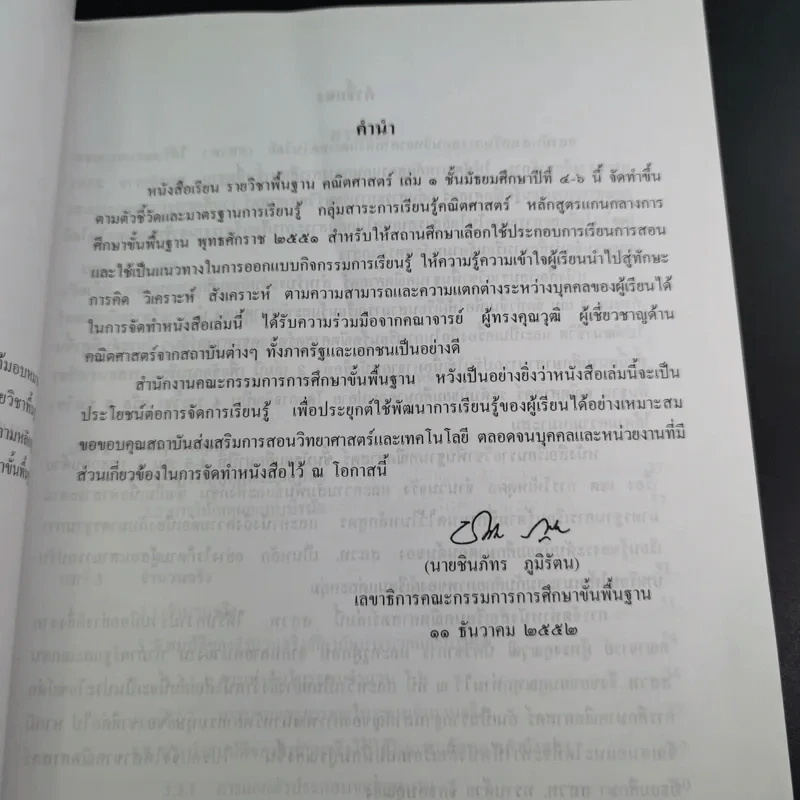 คณิตศาสตร์ เล่ม 1 ชั้นมัธยมศึกษาปีที่ 4-6 รูปที่ 9