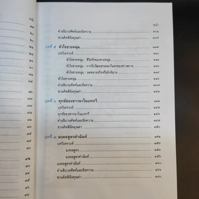 วรรณคดีวิจักษ์ ชั้นมัธยมศึกษาปีที่ 4 รูปที่ 12