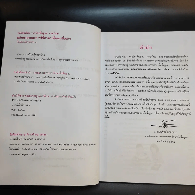 หลักภาษาและการใช้ภาษาเพื่อการสื่อสาร ชั้นมัธยมศึกษาปีที่ 4 รูปที่ 9
