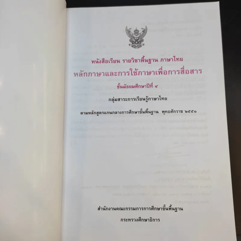 หลักภาษาและการใช้ภาษาเพื่อการสื่อสาร ชั้นมัธยมศึกษาปีที่ 4 รูปที่ 8