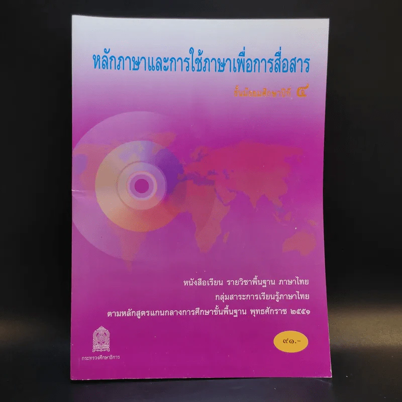 หลักภาษาและการใช้ภาษาเพื่อการสื่อสาร ชั้นมัธยมศึกษาปีที่ 4 รูปที่ 1