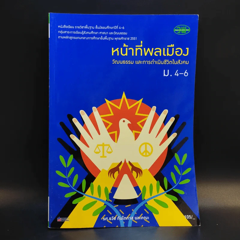 หน้าที่พลเมือง วัฒนธรรม และการดำเนินชีวิตในสังคม ม.4-6 รูปที่ 1