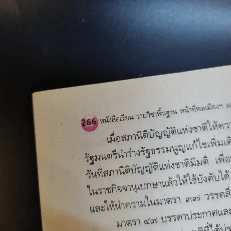 หน้าที่พลเมือง วัฒนธรรม และการดำเนินชีวิตในสังคม ม.4-6 รูปที่ 12