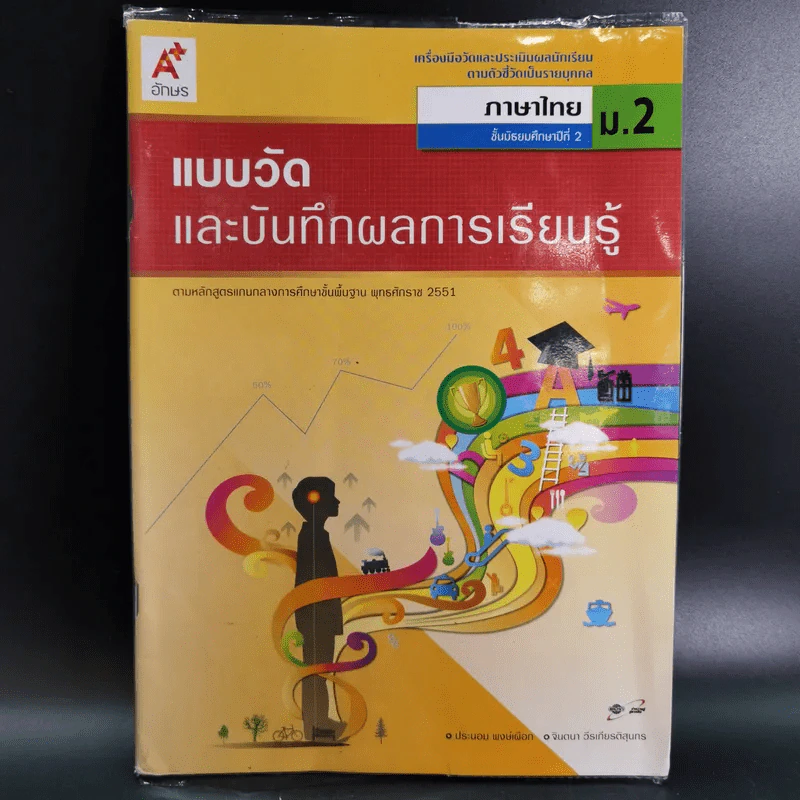 แบบวัดและบันทึกผลการเรียนรู้ ภาษาไทย ชั้นมัธยมศึกษาปีที่ 2 รูปที่ 1