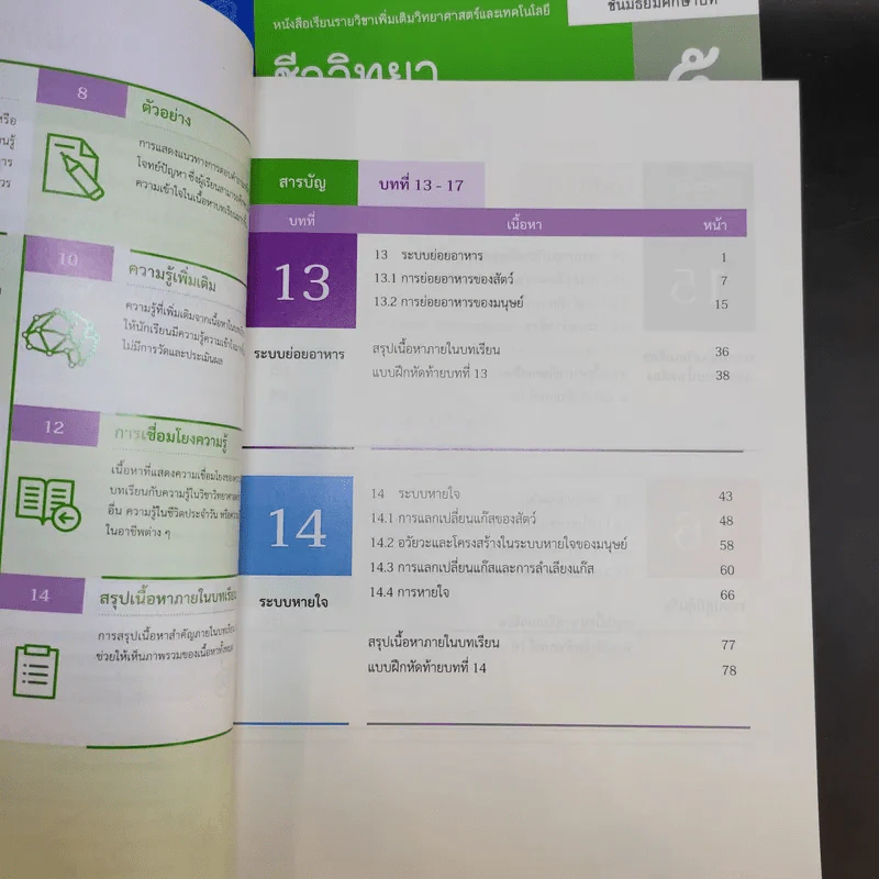 ชีววิทยา เล่ม 3-4 ชั้นมัธยมศึกษาปีที่ 5 รูปที่ 12