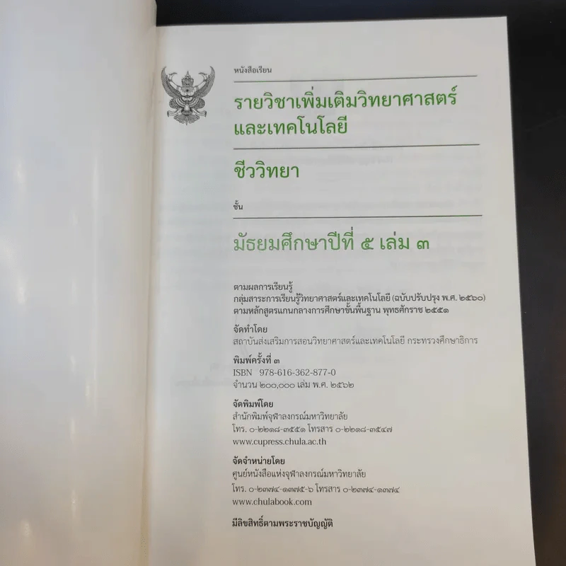 ชีววิทยา เล่ม 3-4 ชั้นมัธยมศึกษาปีที่ 5 รูปที่ 8