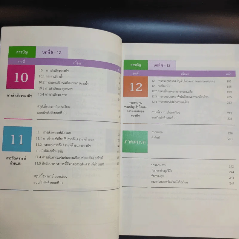 ชีววิทยา เล่ม 3-4 ชั้นมัธยมศึกษาปีที่ 5 รูปที่ 10
