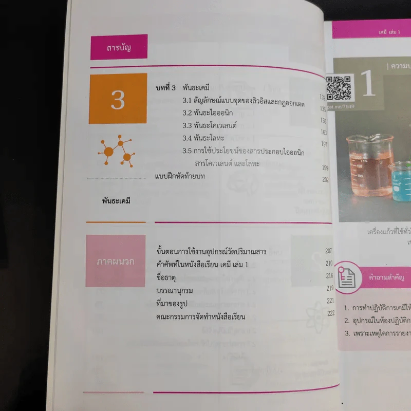 เคมี เล่ม 1-2 ชั้นมัธยมศึกษาปีที่ 4 รูปที่ 10