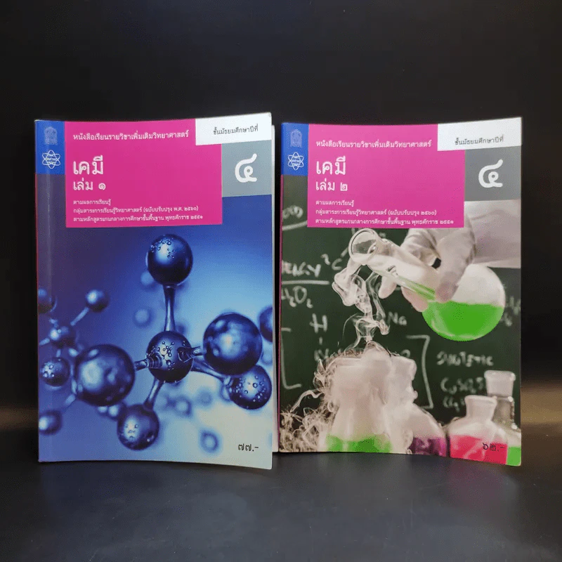 เคมี เล่ม 1-2 ชั้นมัธยมศึกษาปีที่ 4 รูปที่ 1