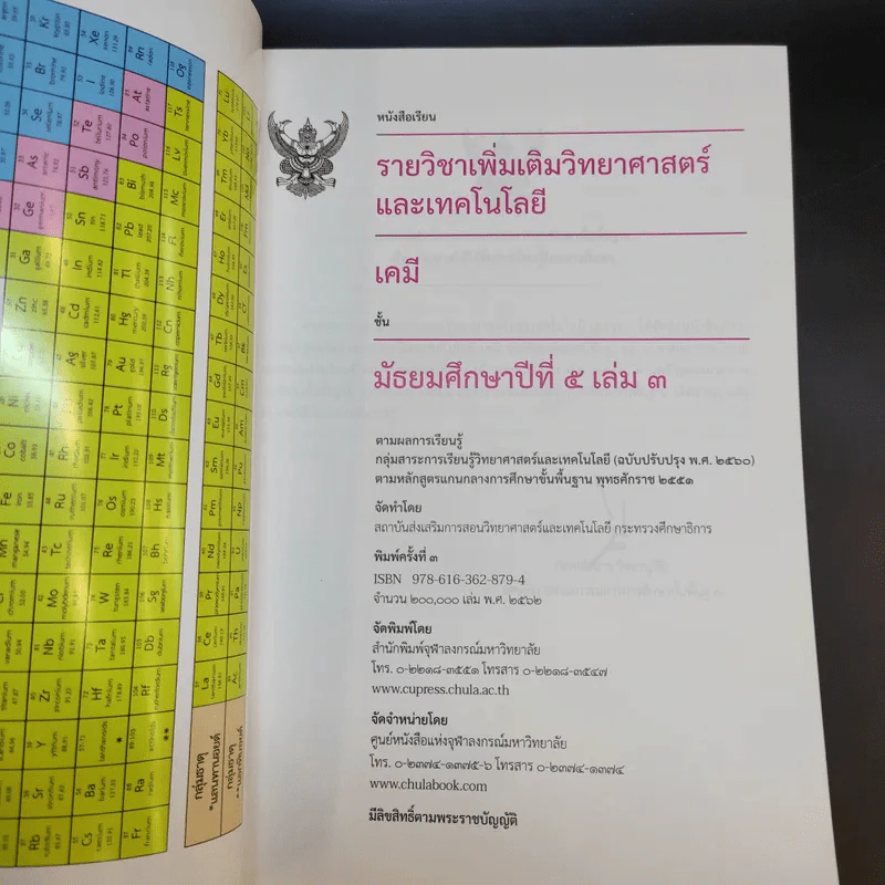 เคมี เล่ม 3-4 ชั้นมัธยมศึกษาปีที่ 5 รูปที่ 8