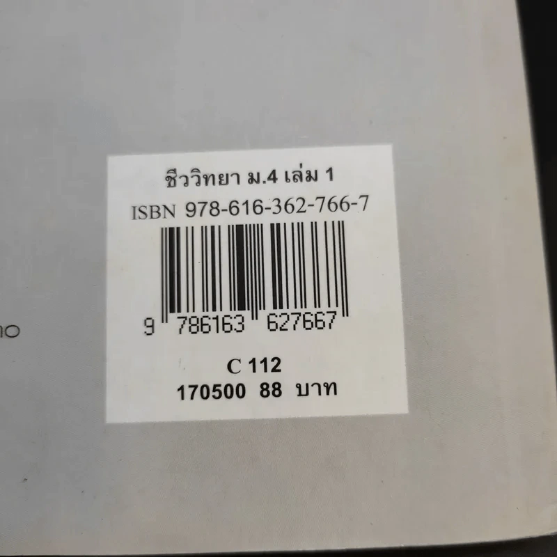 ชีววิทยา เล่ม 1 ชั้นมัธยมศึกษาปีที่ 4 รูปที่ 12