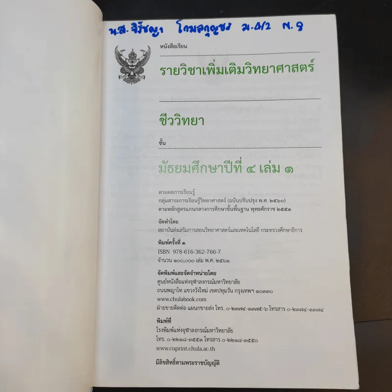 ชีววิทยา เล่ม 1 ชั้นมัธยมศึกษาปีที่ 4 รูปที่ 8