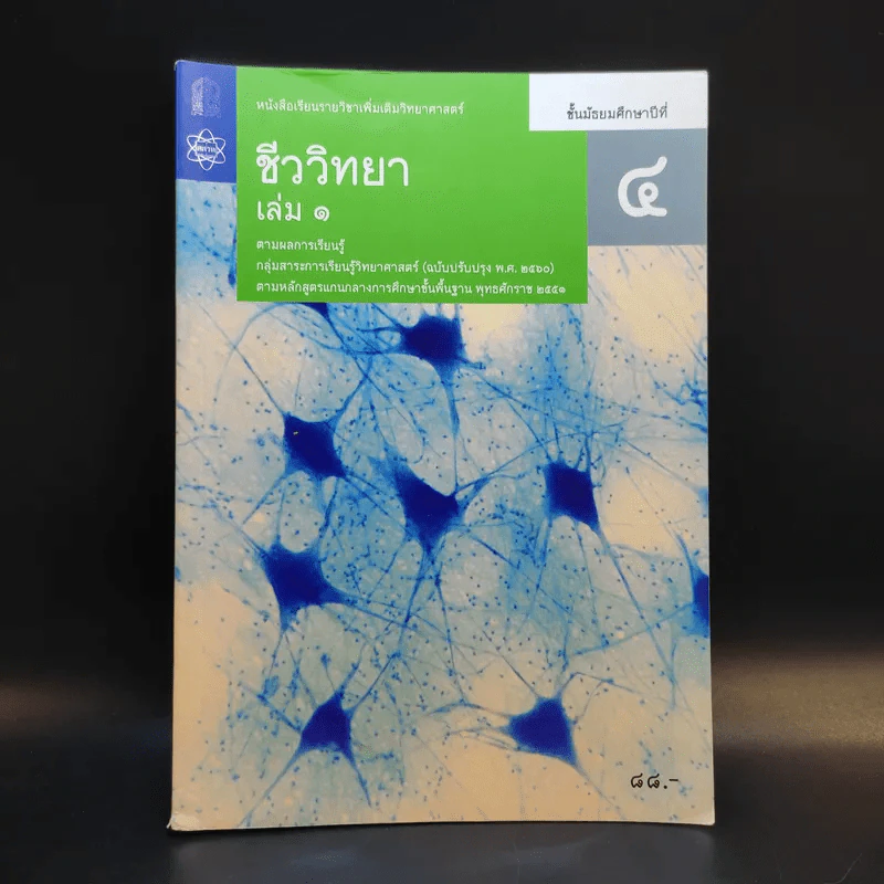 ชีววิทยา เล่ม 1 ชั้นมัธยมศึกษาปีที่ 4 รูปที่ 1