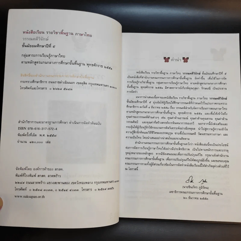 วรรณคดีวิจักษ์ ชั้นมัธยมศึกษาปีที่ 5 รูปที่ 9