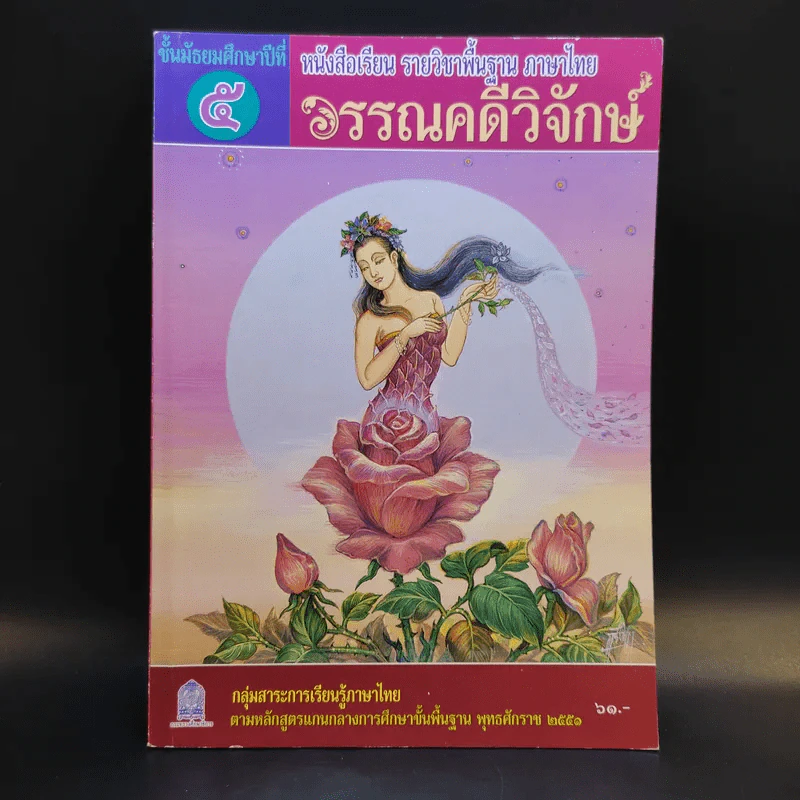 วรรณคดีวิจักษ์ ชั้นมัธยมศึกษาปีที่ 5 รูปที่ 1