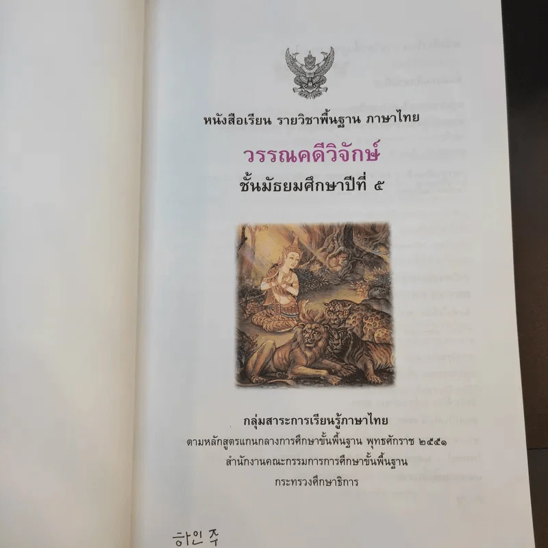 วรรณคดีวิจักษ์ ชั้นมัธยมศึกษาปีที่ 5 รูปที่ 8