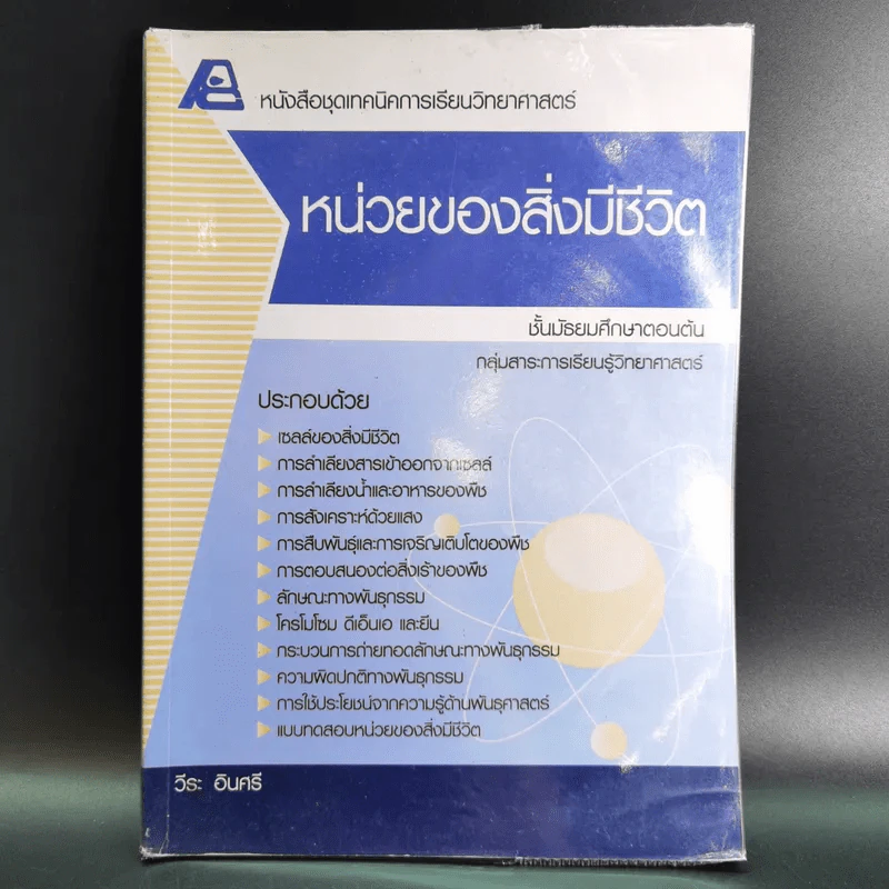 หน่วยของสิ่งมีชีวิต ชั้นมัธยมศึกษาตอนต้น รูปที่ 1