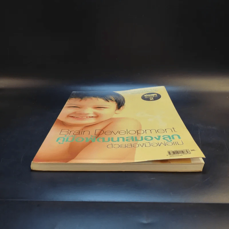 คู่มือพัฒนาสมองลูกด้วยสองมือพ่อแม่ Brain Development รูปที่ 4