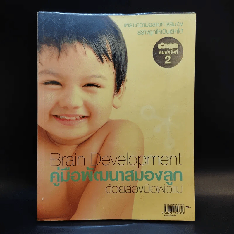 คู่มือพัฒนาสมองลูกด้วยสองมือพ่อแม่ Brain Development รูปที่ 1