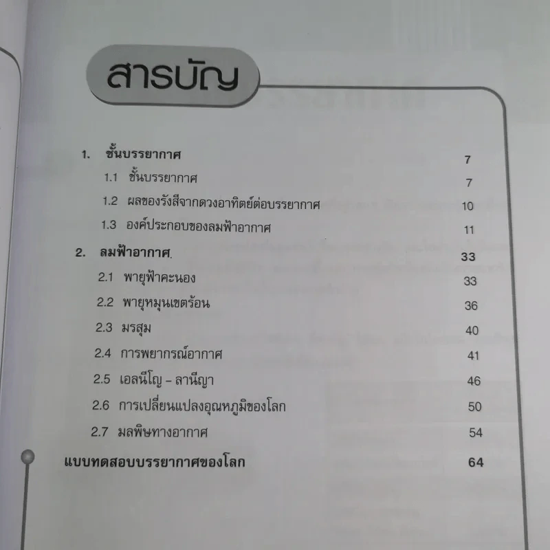 บรรยากาศของโลก ชั้นมัธยมศึกษาตอนต้น รูปที่ 12