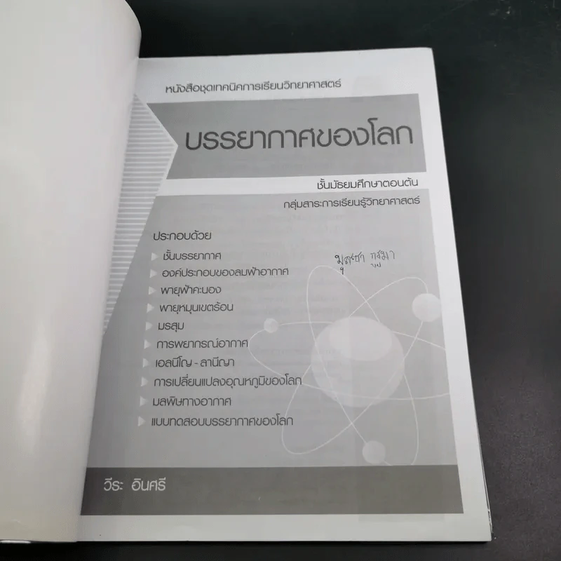 บรรยากาศของโลก ชั้นมัธยมศึกษาตอนต้น รูปที่ 8