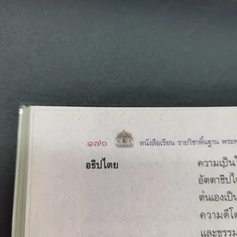 พระพุทธศาสนา 2 ม.4-6 รูปที่ 17