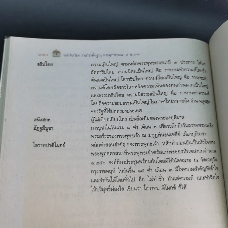 พระพุทธศาสนา 2 ม.4-6 รูปที่ 16