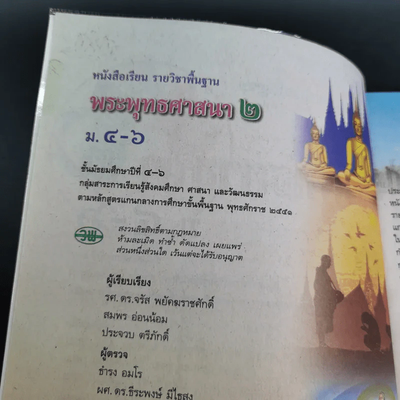 พระพุทธศาสนา 2 ม.4-6 รูปที่ 8