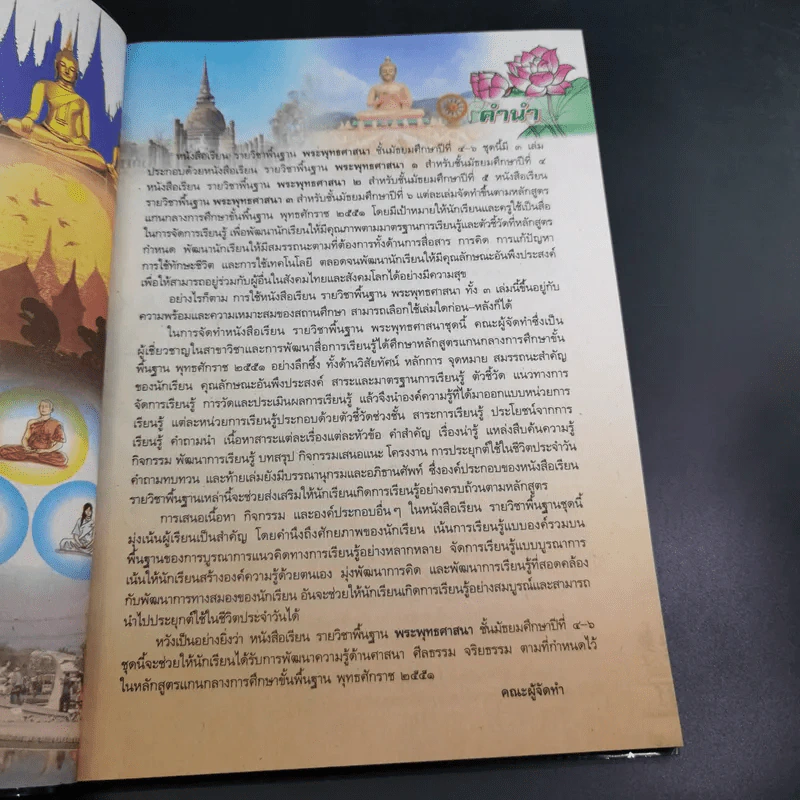 พระพุทธศาสนา 2 ม.4-6 รูปที่ 9