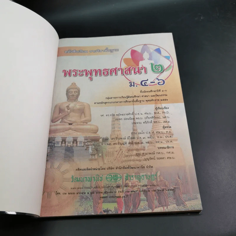 พระพุทธศาสนา 2 ม.4-6 รูปที่ 7
