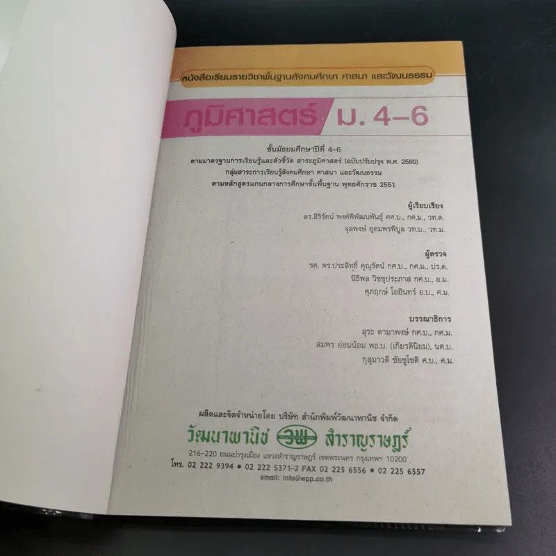 ภูมิศาสตร์ ชั้นมัธยมศึกษาปีที่ 4-6 รูปที่ 8