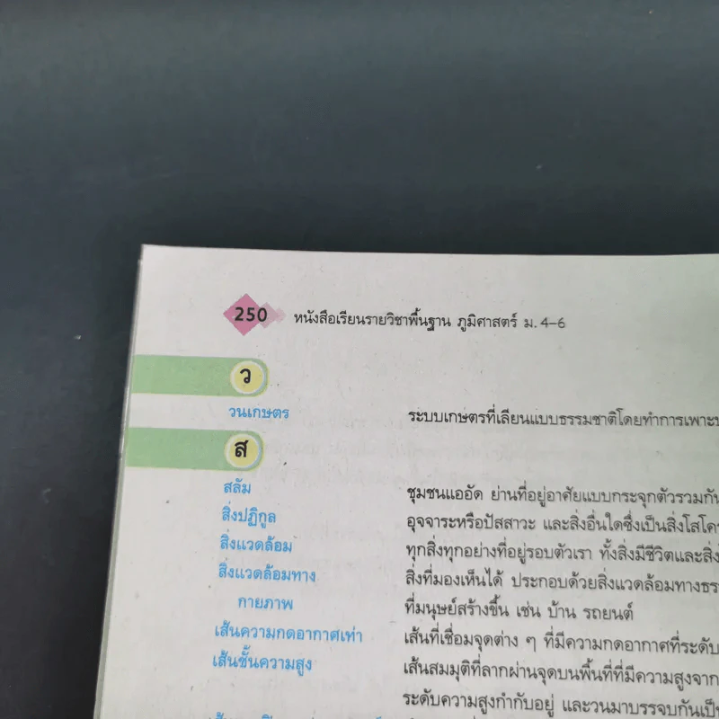 ภูมิศาสตร์ ชั้นมัธยมศึกษาปีที่ 4-6 รูปที่ 17