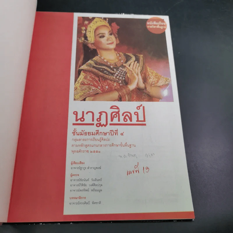 นาฏศิลป์ ชั้นมัธยมศึกษาปีที่ 4 รูปที่ 7