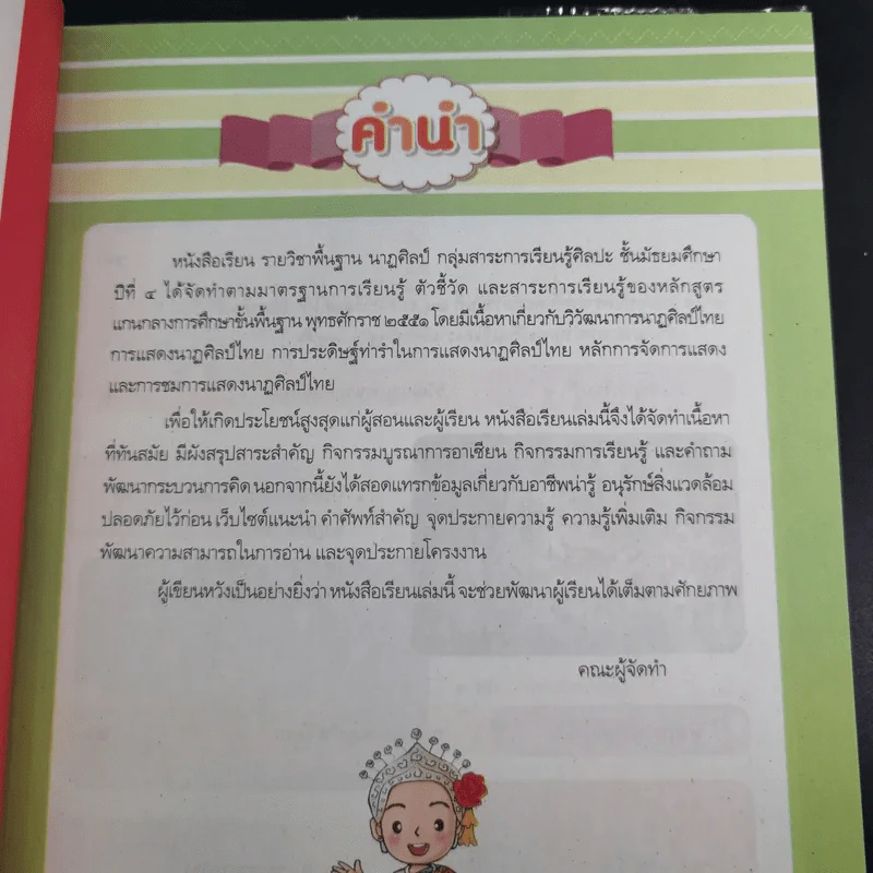 นาฏศิลป์ ชั้นมัธยมศึกษาปีที่ 4 รูปที่ 8