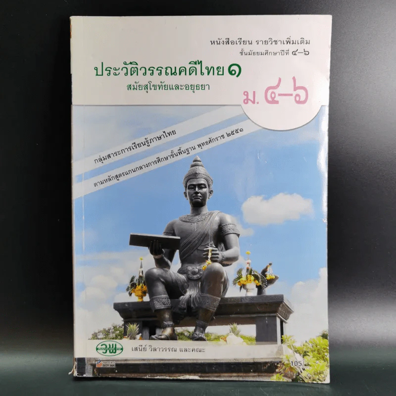 ประวัติวรรณคดีไทย 1 สมัยสุโขทัยและอยุธยา ม.4-6 รูปที่ 1