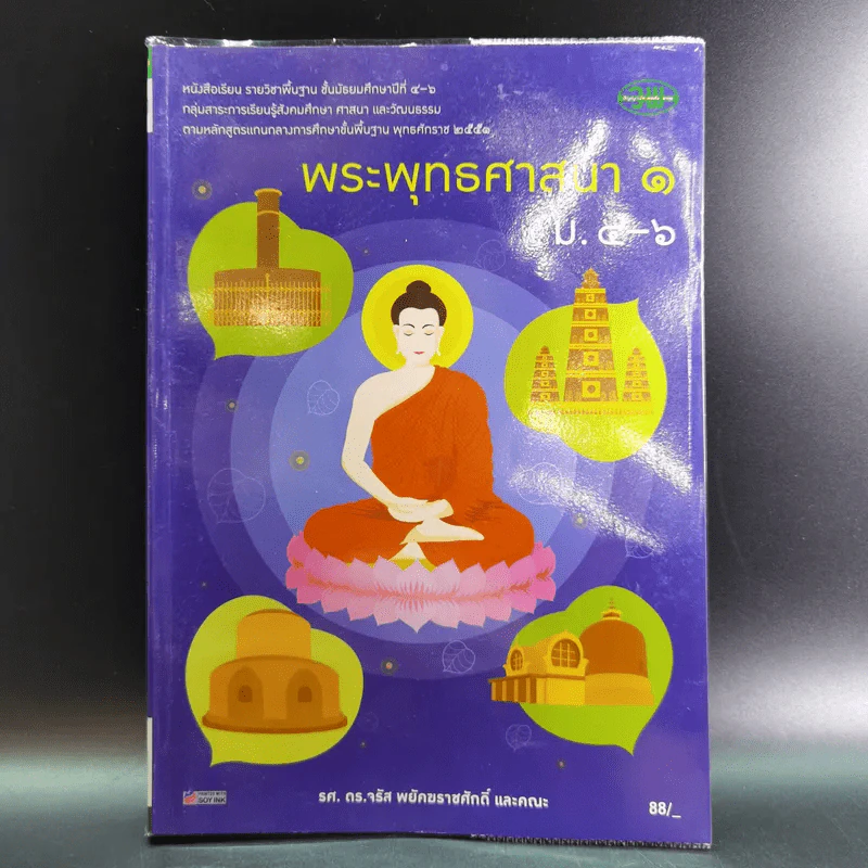 พระพุทธศาสนา 1 ม.4-6 รูปที่ 1