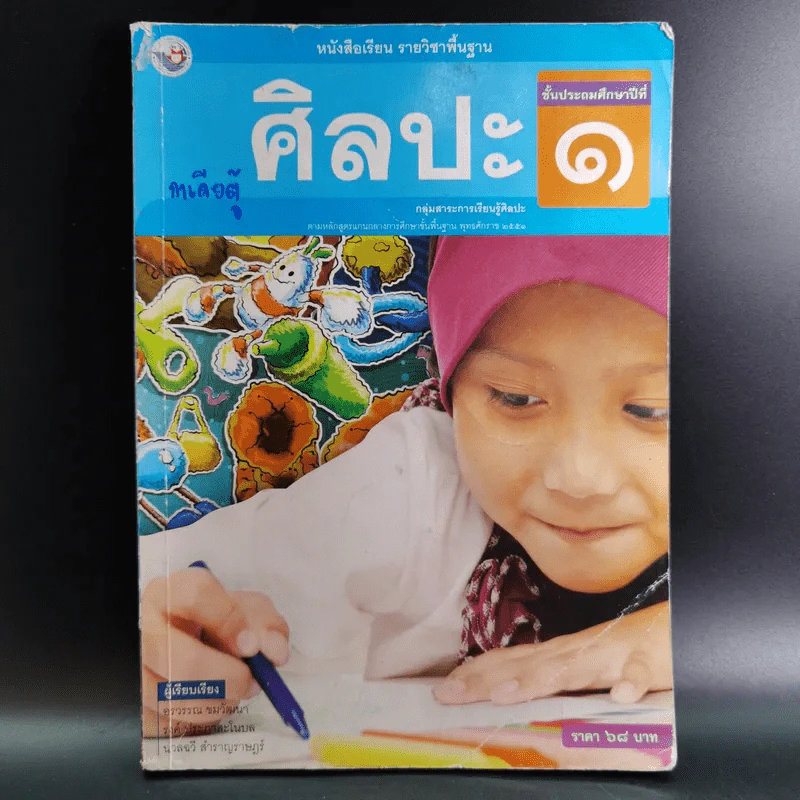 ศิลปะ ชั้นประถมศึกษาปีที่ 1 รูปที่ 1