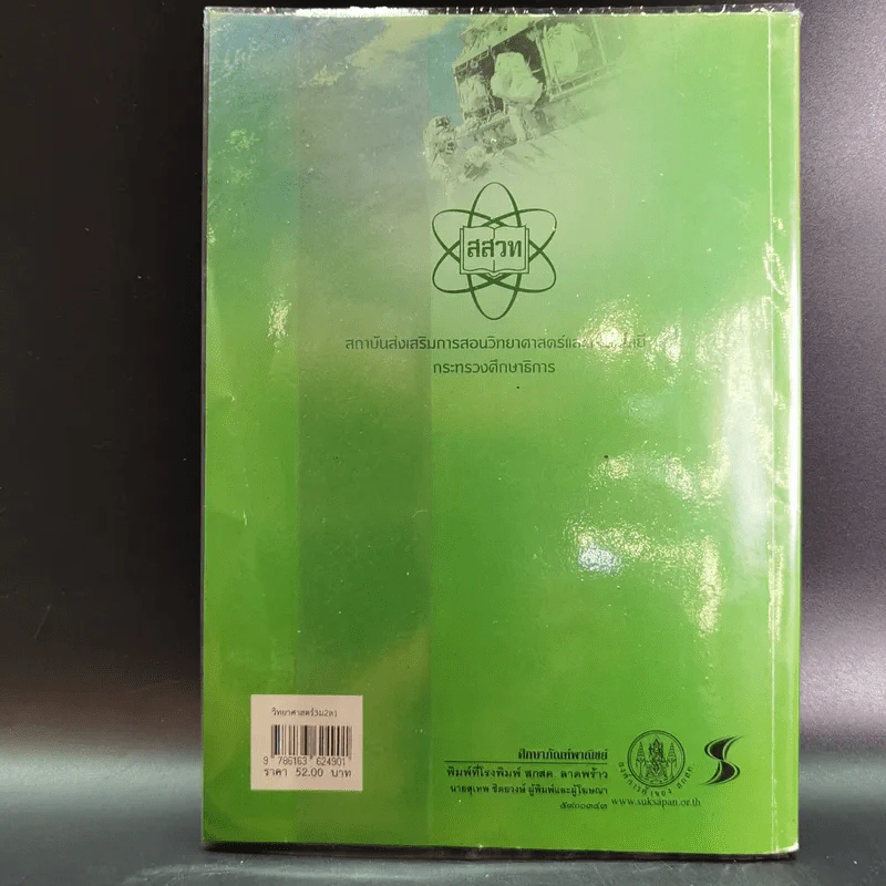 วิทยาศาสตร์ 3 ชั้นมัธยมศึกษาปีที่ 2 เล่ม 1 รูปที่ 2