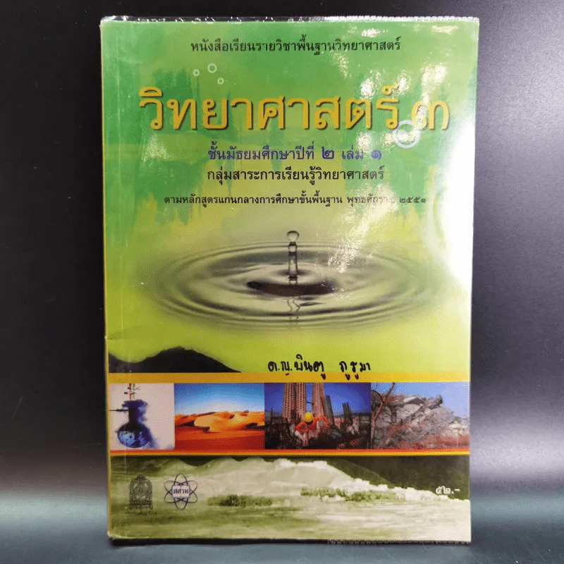 วิทยาศาสตร์ 3 ชั้นมัธยมศึกษาปีที่ 2 เล่ม 1 รูปที่ 1
