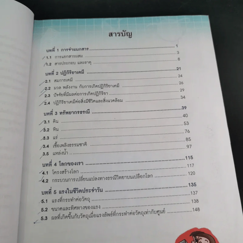 วิทยาศาสตร์ 3 ชั้นมัธยมศึกษาปีที่ 2 เล่ม 1 รูปที่ 10
