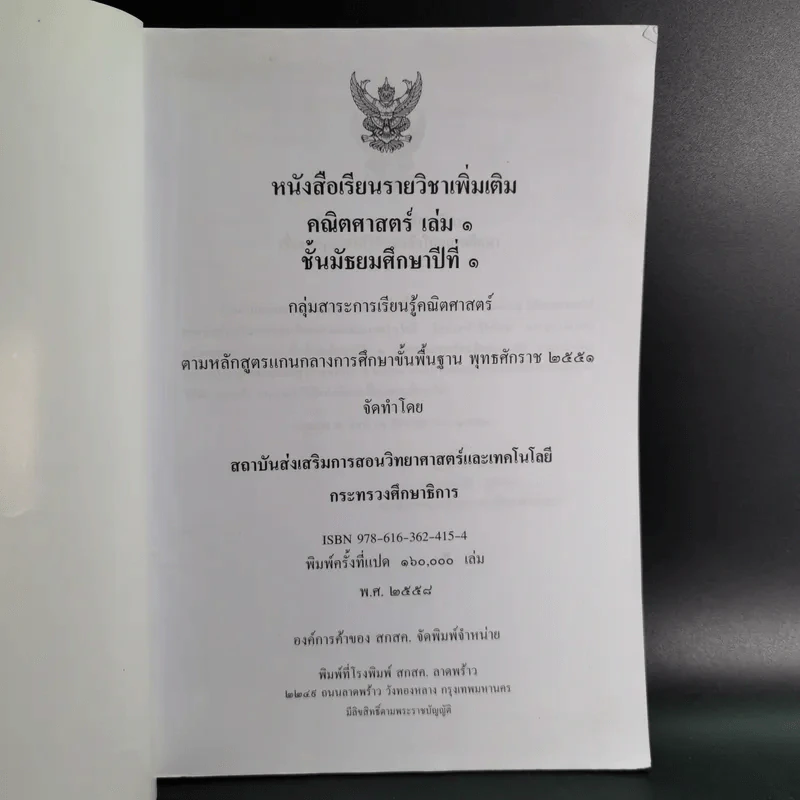 คณิตศาสตร์ เล่ม 1 ชั้นมัธยมศึกษาปีที่ 1 รูปที่ 8