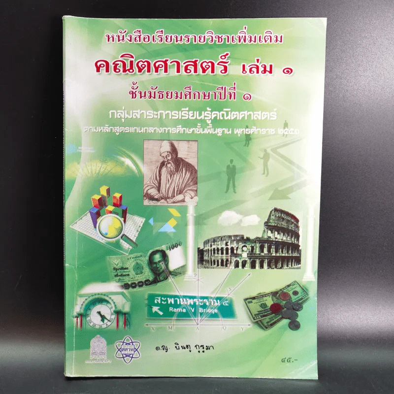 คณิตศาสตร์ เล่ม 1 ชั้นมัธยมศึกษาปีที่ 1 รูปที่ 1
