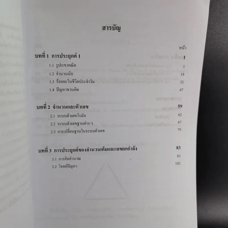 คณิตศาสตร์ เล่ม 1 ชั้นมัธยมศึกษาปีที่ 1 รูปที่ 10