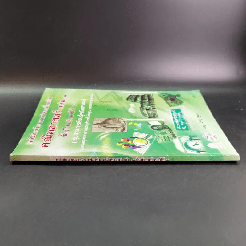 คณิตศาสตร์ เล่ม 1 ชั้นมัธยมศึกษาปีที่ 1 รูปที่ 4