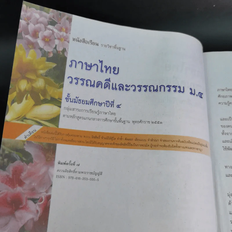 ภาษาไทย วรรณคดีและวรรณกรรม ม.4 รูปที่ 9