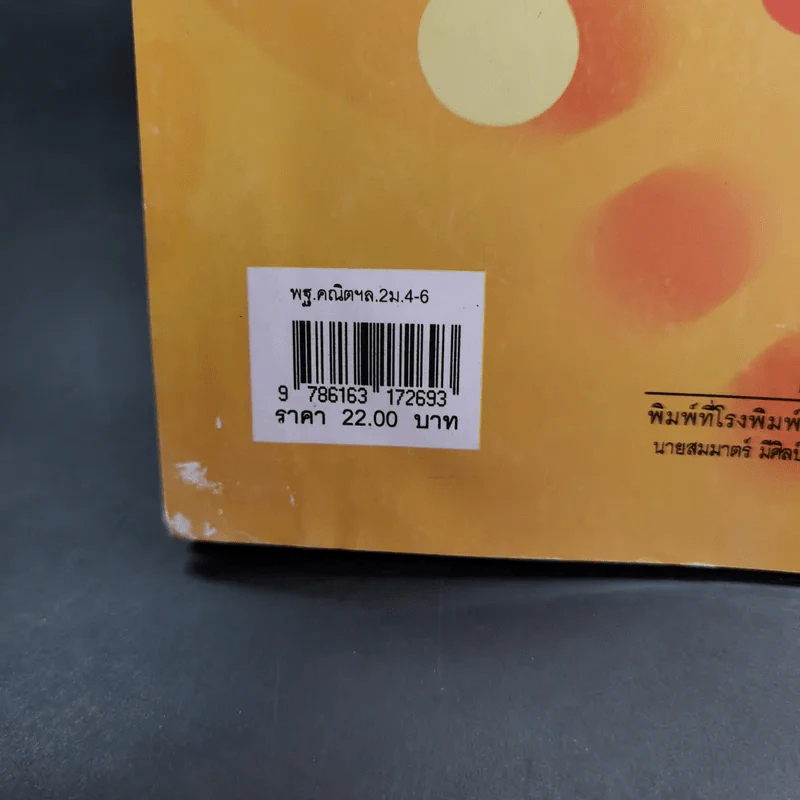 คณิตศาสตร์ เล่ม 2 ชั้นมัธยมศึกษาปีที่ 4-6 รูปที่ 7