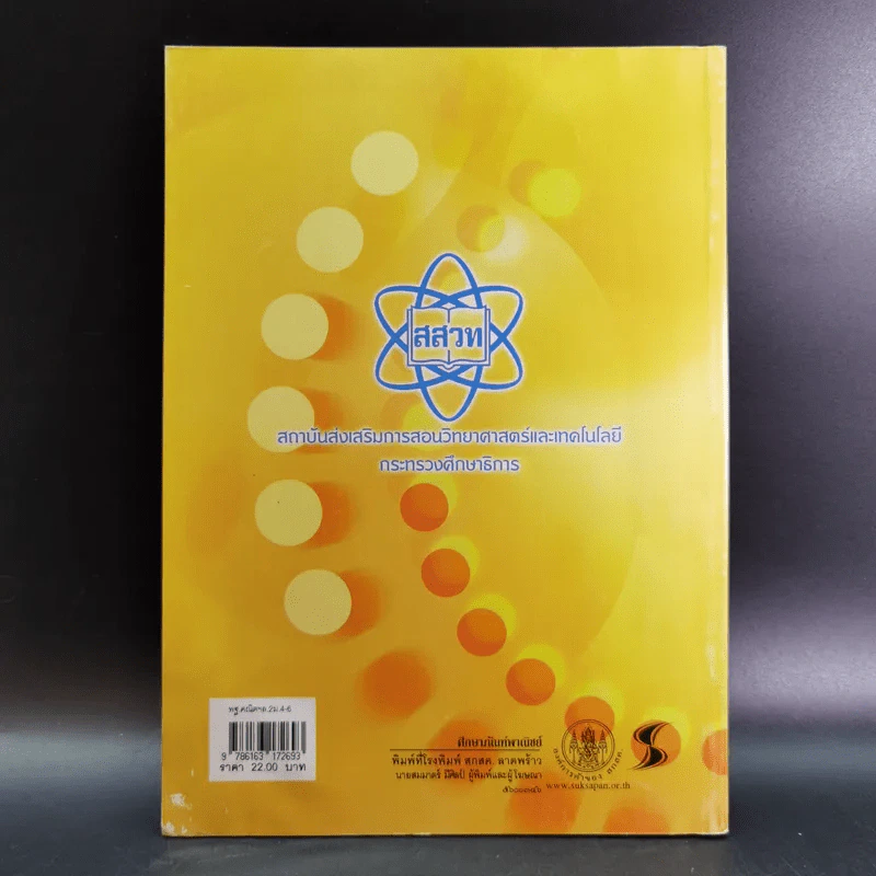 คณิตศาสตร์ เล่ม 2 ชั้นมัธยมศึกษาปีที่ 4-6 รูปที่ 2