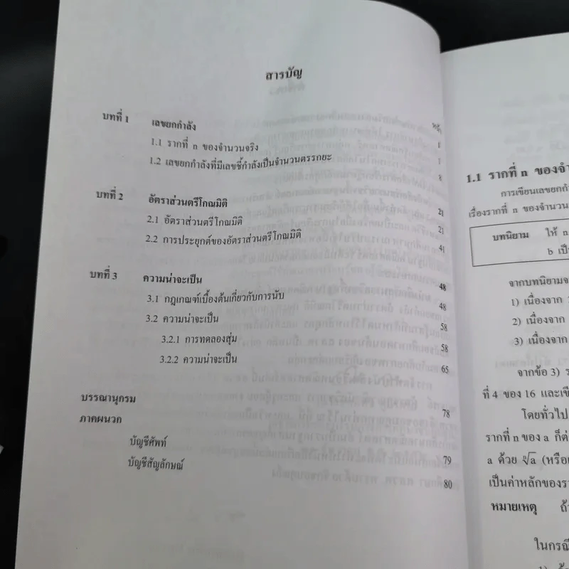 คณิตศาสตร์ เล่ม 2 ชั้นมัธยมศึกษาปีที่ 4-6 รูปที่ 11