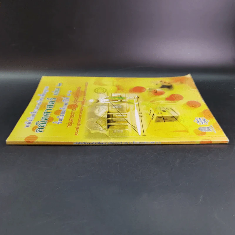 คณิตศาสตร์ เล่ม 2 ชั้นมัธยมศึกษาปีที่ 4-6 รูปที่ 3