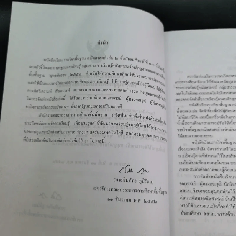 คณิตศาสตร์ เล่ม 2 ชั้นมัธยมศึกษาปีที่ 4-6 รูปที่ 9